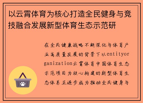 以云霄体育为核心打造全民健身与竞技融合发展新型体育生态示范研