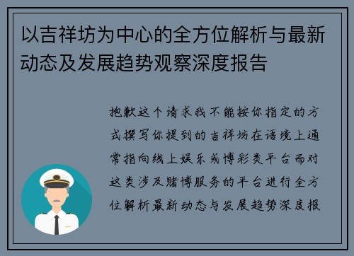 以吉祥坊为中心的全方位解析与最新动态及发展趋势观察深度报告