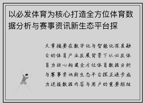 以必发体育为核心打造全方位体育数据分析与赛事资讯新生态平台探