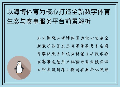 以海博体育为核心打造全新数字体育生态与赛事服务平台前景解析
