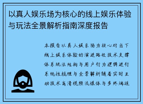 以真人娱乐场为核心的线上娱乐体验与玩法全景解析指南深度报告
