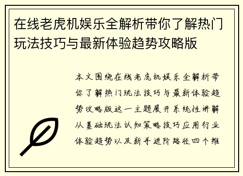 在线老虎机娱乐全解析带你了解热门玩法技巧与最新体验趋势攻略版