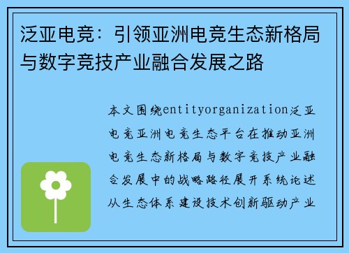 泛亚电竞：引领亚洲电竞生态新格局与数字竞技产业融合发展之路