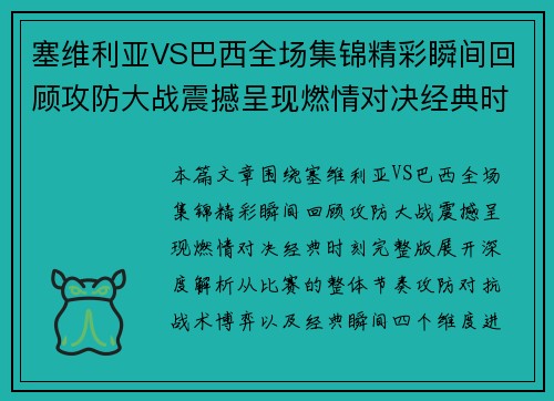 塞维利亚VS巴西全场集锦精彩瞬间回顾攻防大战震撼呈现燃情对决经典时刻完整版 塞维利亚VS巴西全场集锦精彩瞬间回顾攻防大战震撼呈现燃情对决经典时刻完整版