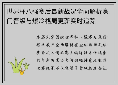 世界杯八强赛后最新战况全面解析豪门晋级与爆冷格局更新实时追踪