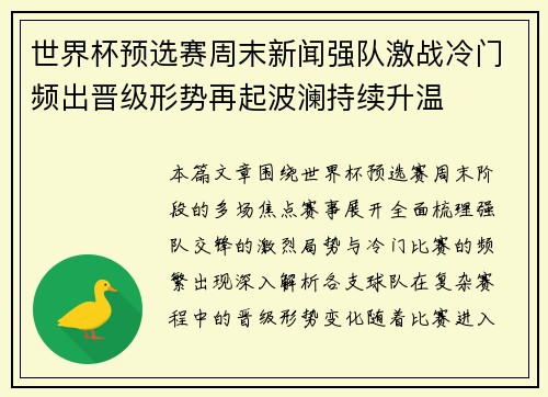 世界杯预选赛周末新闻强队激战冷门频出晋级形势再起波澜持续升温 世界杯预选赛周末新闻强队激战冷门频出晋级形势再起波澜持续升温