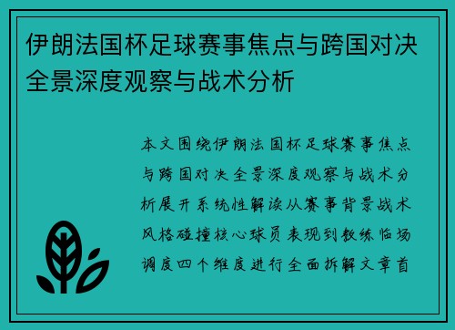 伊朗法国杯足球赛事焦点与跨国对决全景深度观察与战术分析 伊朗法国杯足球赛事焦点与跨国对决全景深度观察与战术分析