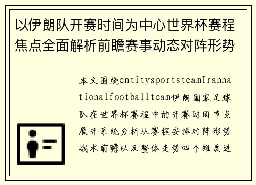 以伊朗队开赛时间为中心世界杯赛程焦点全面解析前瞻赛事动态对阵形势展望