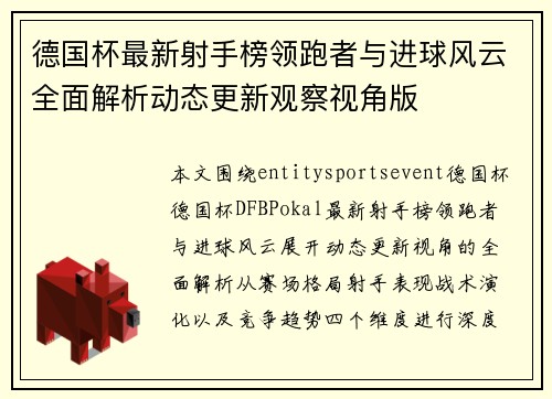 德国杯最新射手榜领跑者与进球风云全面解析动态更新观察视角版