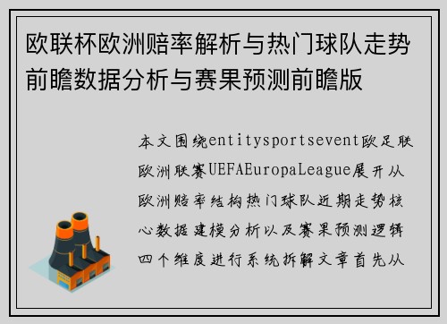 欧联杯欧洲赔率解析与热门球队走势前瞻数据分析与赛果预测前瞻版