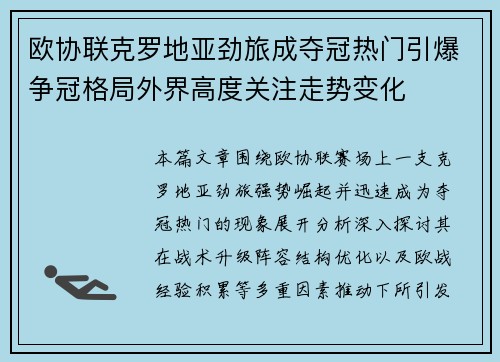 欧协联克罗地亚劲旅成夺冠热门引爆争冠格局外界高度关注走势变化