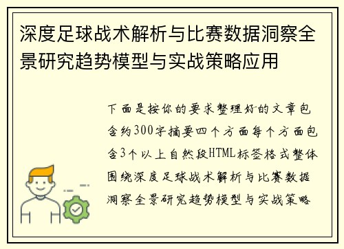 深度足球战术解析与比赛数据洞察全景研究趋势模型与实战策略应用