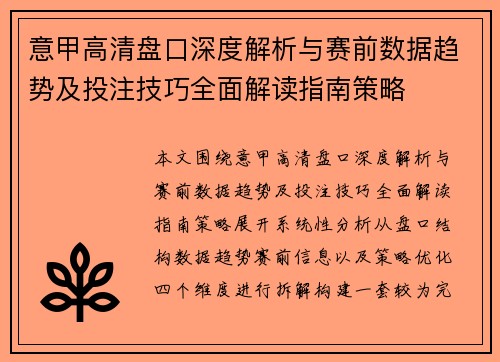 意甲高清盘口深度解析与赛前数据趋势及投注技巧全面解读指南策略