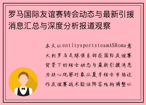 罗马国际友谊赛转会动态与最新引援消息汇总与深度分析报道观察
