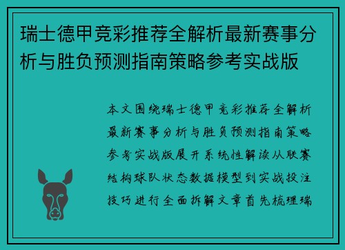 瑞士德甲竞彩推荐全解析最新赛事分析与胜负预测指南策略参考实战版