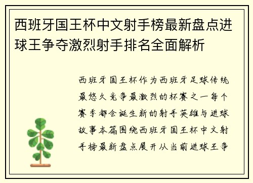 西班牙国王杯中文射手榜最新盘点进球王争夺激烈射手排名全面解析 西班牙国王杯中文射手榜最新盘点进球王争夺激烈射手排名全面解析