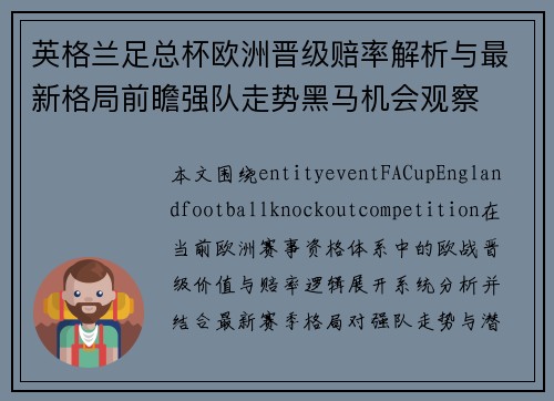 英格兰足总杯欧洲晋级赔率解析与最新格局前瞻强队走势黑马机会观察 英格兰足总杯欧洲晋级赔率解析与最新格局前瞻强队走势黑马机会观察