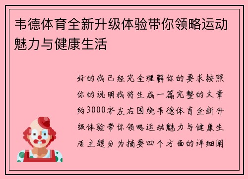 韦德体育全新升级体验带你领略运动魅力与健康生活 韦德体育全新升级体验带你领略运动魅力与健康生活