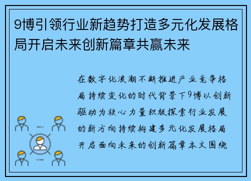 9博引领行业新趋势打造多元化发展格局开启未来创新篇章共赢未来 9博引领行业新趋势打造多元化发展格局开启未来创新篇章共赢未来