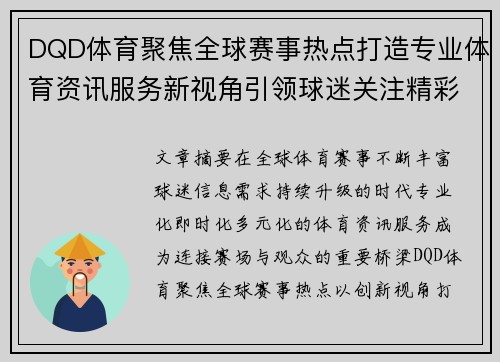 DQD体育聚焦全球赛事热点打造专业体育资讯服务新视角引领球迷关注精彩赛场