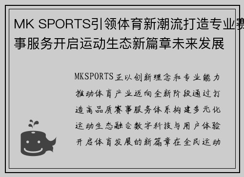 MK SPORTS引领体育新潮流打造专业赛事服务开启运动生态新篇章未来发展