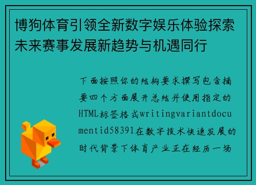 博狗体育引领全新数字娱乐体验探索未来赛事发展新趋势与机遇同行