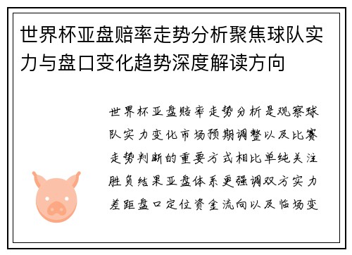 世界杯亚盘赔率走势分析聚焦球队实力与盘口变化趋势深度解读方向 世界杯亚盘赔率走势分析聚焦球队实力与盘口变化趋势深度解读方向