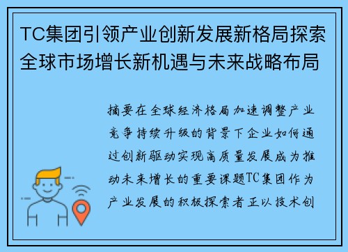 TC集团引领产业创新发展新格局探索全球市场增长新机遇与未来战略布局 TC集团引领产业创新发展新格局探索全球市场增长新机遇与未来战略布局