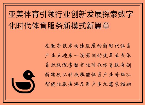 亚美体育引领行业创新发展探索数字化时代体育服务新模式新篇章