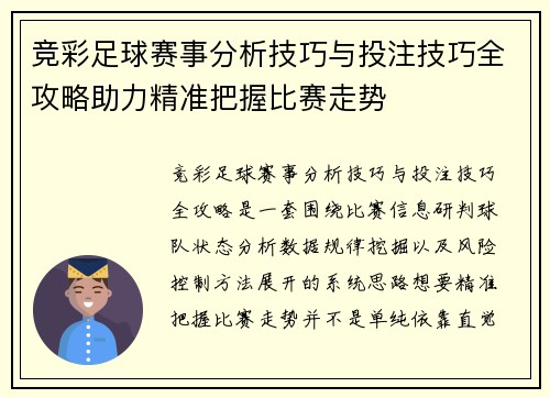 竞彩足球赛事分析技巧与投注技巧全攻略助力精准把握比赛走势