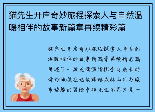 猫先生开启奇妙旅程探索人与自然温暖相伴的故事新篇章再续精彩篇 猫先生开启奇妙旅程探索人与自然温暖相伴的故事新篇章再续精彩篇