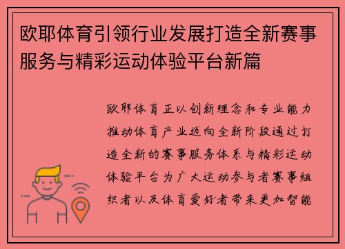 欧耶体育引领行业发展打造全新赛事服务与精彩运动体验平台新篇