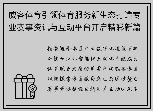 威客体育引领体育服务新生态打造专业赛事资讯与互动平台开启精彩新篇章