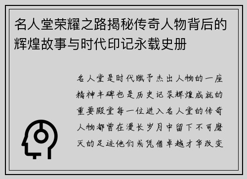名人堂荣耀之路揭秘传奇人物背后的辉煌故事与时代印记永载史册