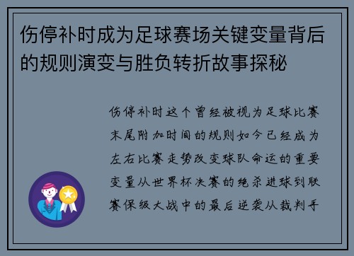伤停补时成为足球赛场关键变量背后的规则演变与胜负转折故事探秘
