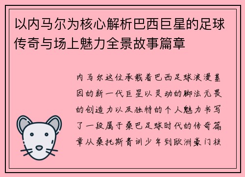 以内马尔为核心解析巴西巨星的足球传奇与场上魅力全景故事篇章