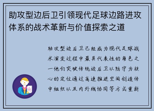 助攻型边后卫引领现代足球边路进攻体系的战术革新与价值探索之道