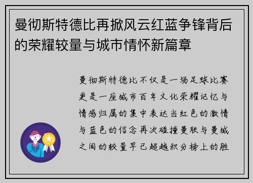 曼彻斯特德比再掀风云红蓝争锋背后的荣耀较量与城市情怀新篇章 曼彻斯特德比再掀风云红蓝争锋背后的荣耀较量与城市情怀新篇章