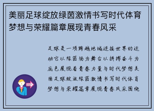 美丽足球绽放绿茵激情书写时代体育梦想与荣耀篇章展现青春风采 美丽足球绽放绿茵激情书写时代体育梦想与荣耀篇章展现青春风采