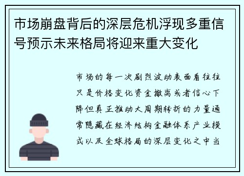 市场崩盘背后的深层危机浮现多重信号预示未来格局将迎来重大变化 市场崩盘背后的深层危机浮现多重信号预示未来格局将迎来重大变化