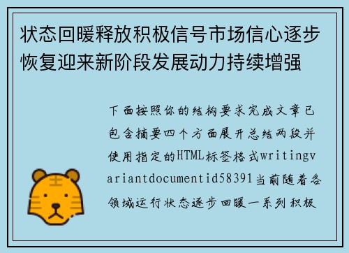 状态回暖释放积极信号市场信心逐步恢复迎来新阶段发展动力持续增强 状态回暖释放积极信号市场信心逐步恢复迎来新阶段发展动力持续增强