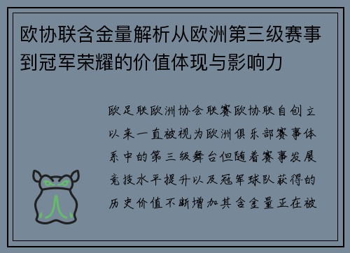 欧协联含金量解析从欧洲第三级赛事到冠军荣耀的价值体现与影响力 欧协联含金量解析从欧洲第三级赛事到冠军荣耀的价值体现与影响力