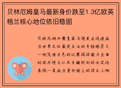 贝林厄姆皇马最新身价跌至1.3亿欧英格兰核心地位依旧稳固 贝林厄姆皇马最新身价跌至1.3亿欧英格兰核心地位依旧稳固