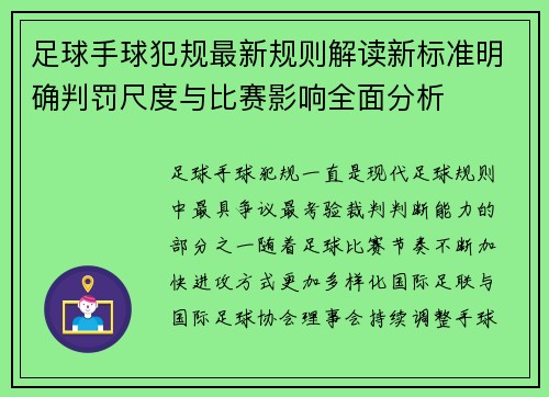 足球手球犯规最新规则解读新标准明确判罚尺度与比赛影响全面分析 足球手球犯规最新规则解读新标准明确判罚尺度与比赛影响全面分析