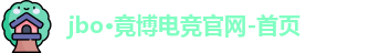 jbo·竟博电竞官网-首页